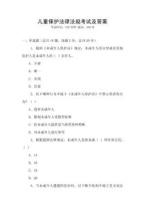 兒童保護法律法規考試及答案