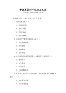 專升本管理學(xué)試題及答案