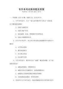 專升本考試推測(cè)題及答案