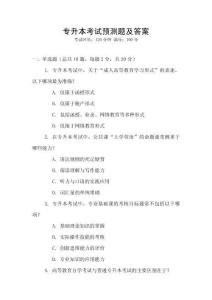 專升本考試預(yù)測(cè)題及答案