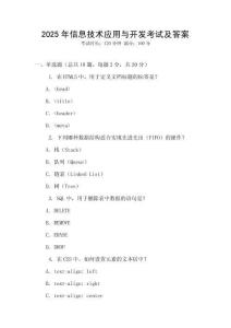 2025年信息技術(shù)應(yīng)用與開(kāi)發(fā)考試及答案