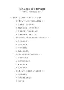 專升本高效考試題及答案