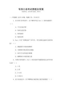 專四口語(yǔ)考試原題及答案