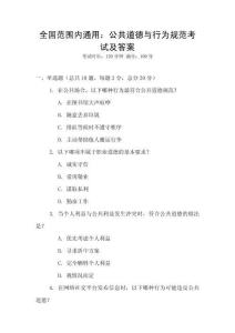 全國范圍內(nèi)通用：公共道德與行為規(guī)范考試及答案