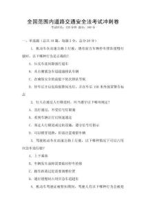 全國范圍內(nèi)道路交通安全法考試沖刺卷