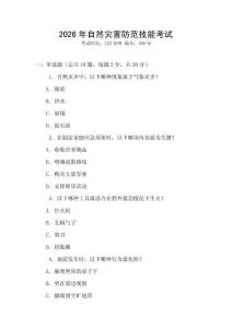 2026年自然災害防范技能考試