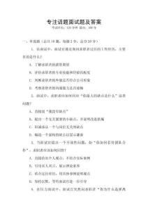 專(zhuān)注話題面試題及答案