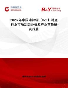 2026年中國(guó)碲鋅鎘（CZT）襯底行業(yè)市場(chǎng)動(dòng)態(tài)分析及產(chǎn)業(yè)前景研判報(bào)告