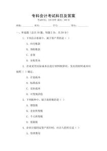 專科會計考試科目及答案