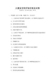 儿童安全防护知识普及试卷
