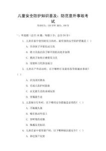 儿童安全防护知识普及：防范意外事故考试