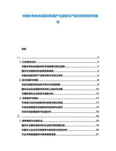 中國半導(dǎo)體光刻膠材料國產(chǎn)化進(jìn)展與產(chǎn)能布局專項(xiàng)研究報(bào)告