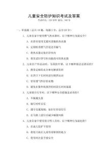 儿童安全防护知识考试及答案