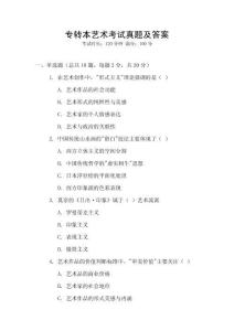 專轉本藝術考試真題及答案