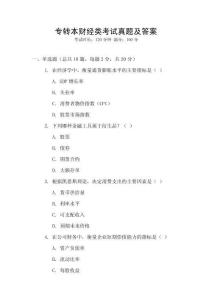 專轉本財經類考試真題及答案