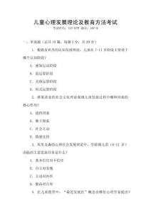 兒童心理發(fā)展理論及教育方法考試