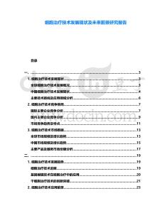 細胞治療技術發展現狀及未來前景研究報告