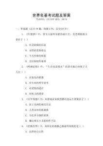 世界名著考試題及答案