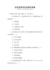業(yè)務(wù)經(jīng)理考試試題及答案