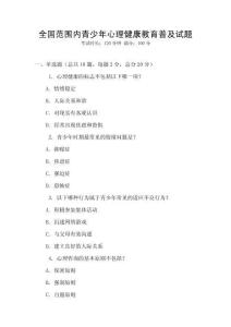 全國范圍內青少年心理健康教育普及試題