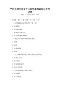 全國范圍內青少年心理健康教育知識普及試卷