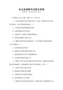 東光縣輔警考試題及答案