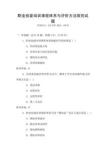 職業(yè)技能培訓(xùn)課程體系與評(píng)價(jià)方法探究試題