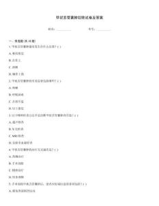 甲狀舌管囊腫切除試卷及答案