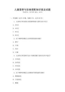 兒童營養與飲食搭配知識普及試題