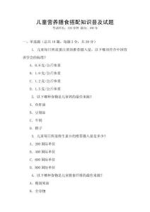 兒童營養膳食搭配知識普及試題