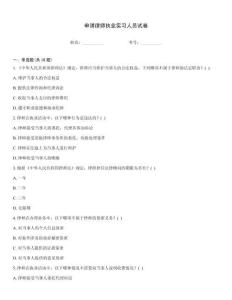 申請律師執業實習人員試卷