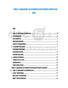 中國5G基站設(shè)備行業(yè)市場競爭分析及投資熱點(diǎn)研究方向報(bào)告