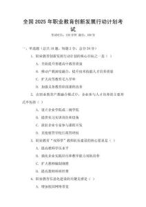全國(guó)2025年職業(yè)教育創(chuàng)新發(fā)展行動(dòng)計(jì)劃考試