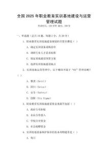 全國(guó)2025年職業(yè)教育實(shí)訓(xùn)基地建設(shè)與運(yùn)營(yíng)管理試題