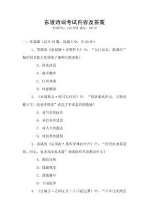 東坡詩詞考試內(nèi)容及答案