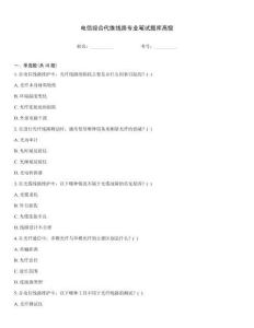 電信綜合代維線路專業(yè)筆試題庫高級