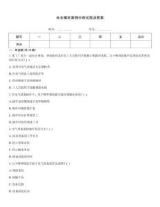 電擊事故案例分析試題及答案