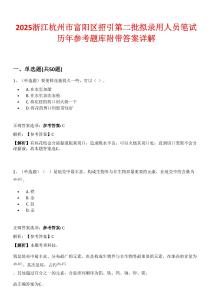 2025浙江杭州市富陽區招引第二批擬錄用人員筆試歷年參考題庫附帶答案詳解