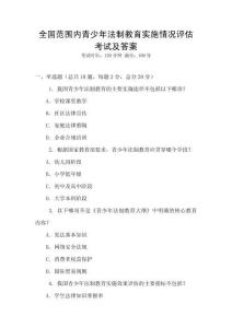 全國(guó)范圍內(nèi)青少年法制教育實(shí)施情況評(píng)估考試及答案