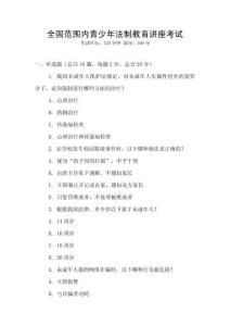 全國范圍內青少年法制教育講座考試
