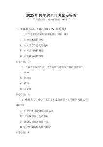 2025年哲學(xué)思想與考試及答案