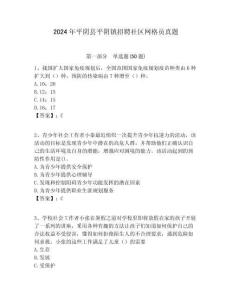 2024年平陰縣平陰鎮招聘社區網格員真題附答案詳解
