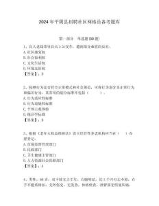2024年平陰縣招聘社區網格員備考題庫附答案詳解
