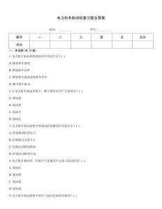 電力機車制動機復(fù)習(xí)題及答案