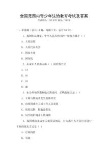 全國范圍內青少年法治教育考試及答案