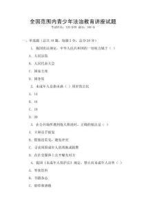 全國(guó)范圍內(nèi)青少年法治教育講座試題