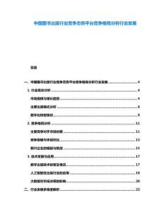 中國圖書出版行業競爭態勢平臺競爭格局分析行業發展