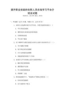 提升職業技能的在職人員在線學習平臺介紹及試題