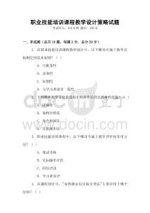 職業(yè)技能培訓(xùn)課程教學(xué)設(shè)計(jì)策略試題