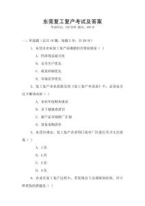 東莞復(fù)工復(fù)產(chǎn)考試及答案